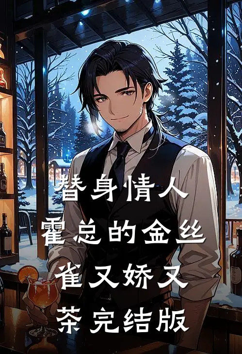 替身情人，霍总的金丝雀又娇又茶完结版