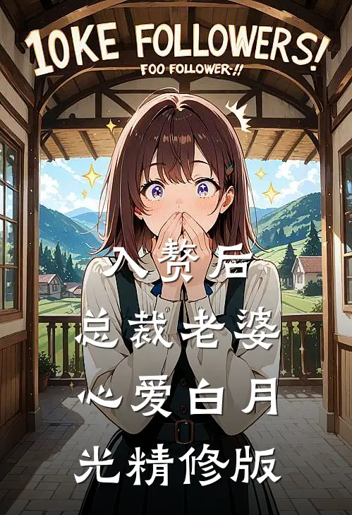 入赘后，总裁老婆心爱白月光精修版