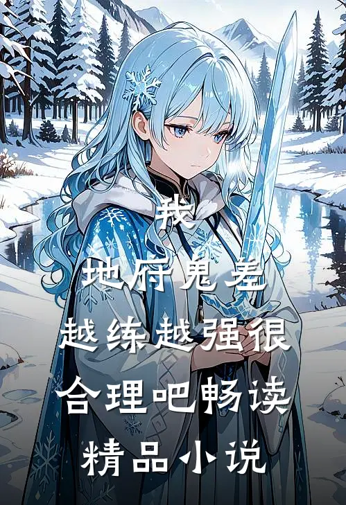 我，地府鬼差，越练越强很合理吧畅读精品小说