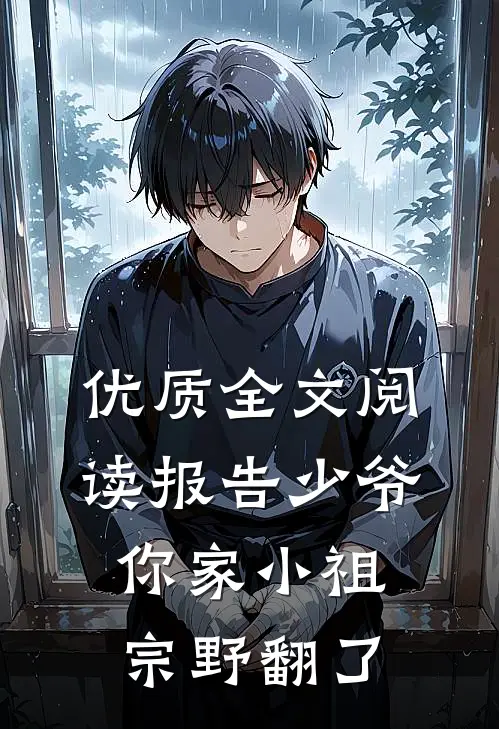 优质全文阅读报告少爷，你家小祖宗野翻了