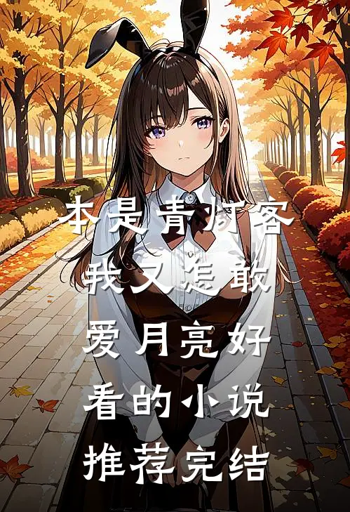 本是青灯客，我又怎敢爱月亮好看的小说推荐完结