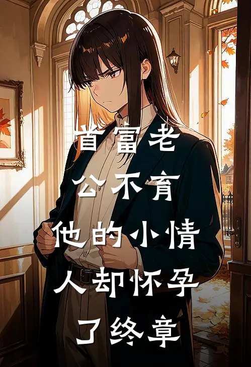 首富老公不育，他的小情人却怀孕了终章
