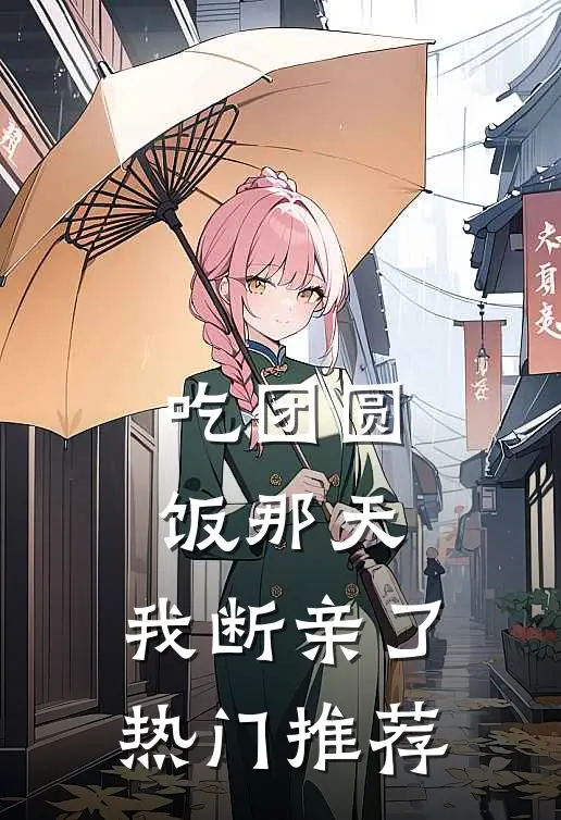 吃团圆饭那天，我断亲了热门推荐