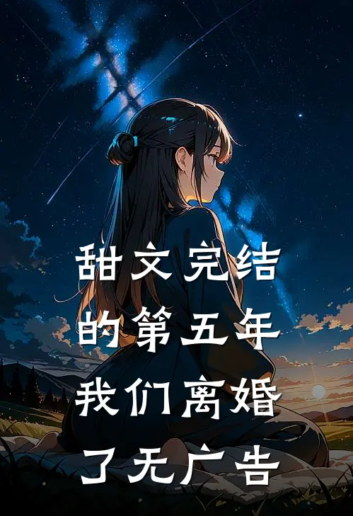 甜文完结的第五年，我们离婚了无广告
