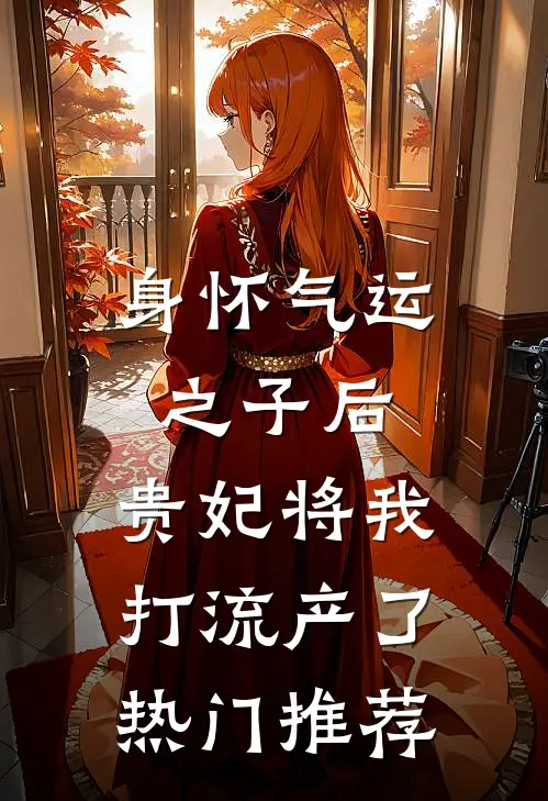 身怀气运之子后，贵妃将我打流产了热门推荐