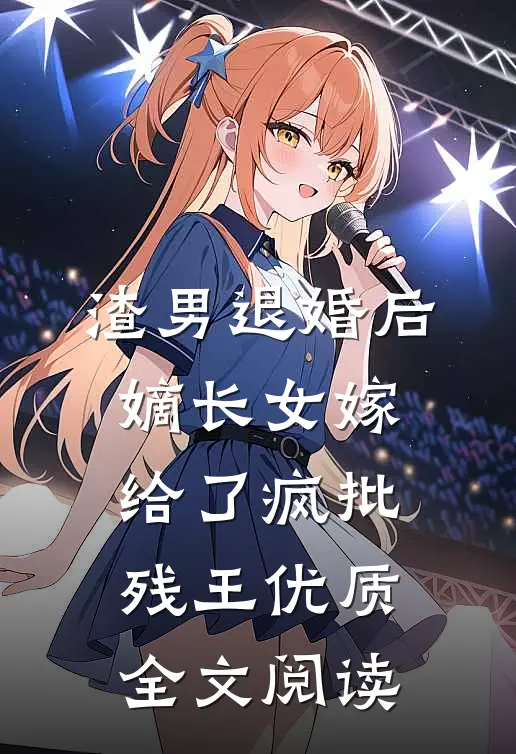 渣男退婚后，嫡长女嫁给了疯批残王优质全文阅读