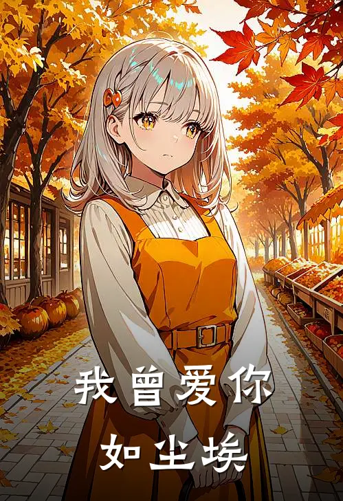 我曾爱你如尘埃