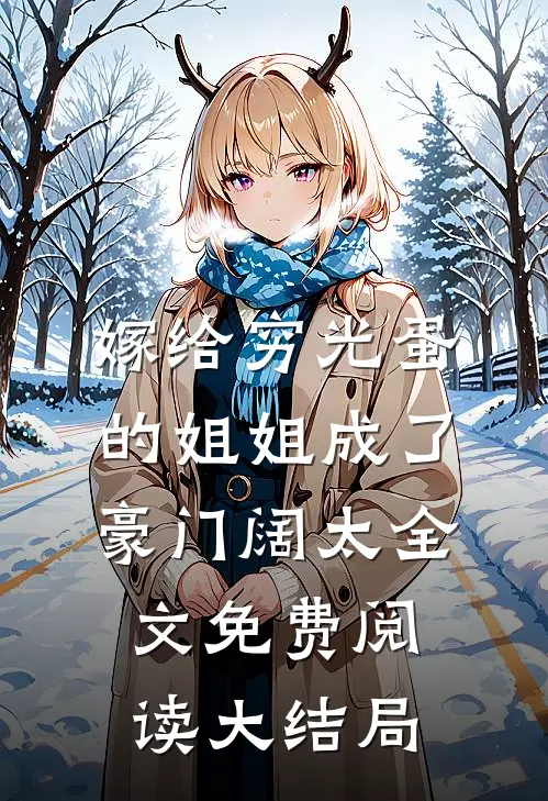 嫁给穷光蛋的姐姐成了豪门阔太全文免费阅读大结局