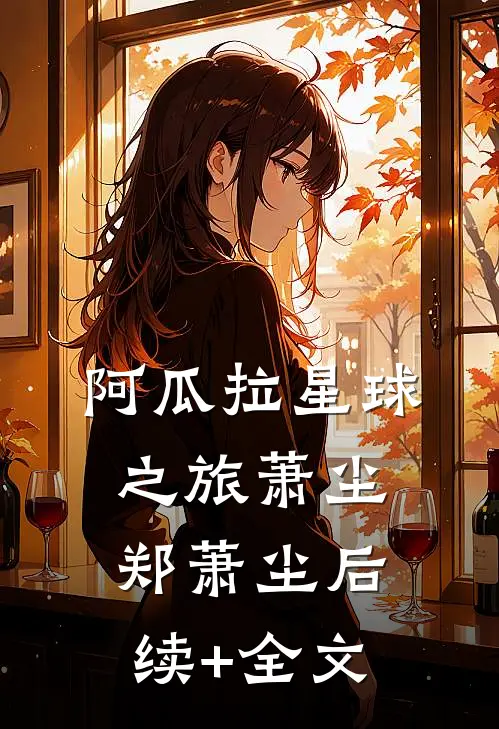 阿瓜拉星球之旅萧尘郑萧尘后续+全文
