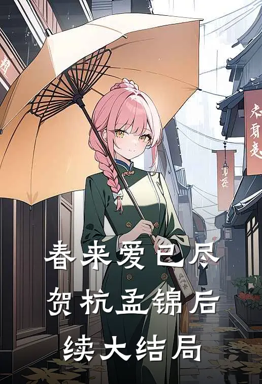 春来爱已尽贺杭孟锦后续大结局