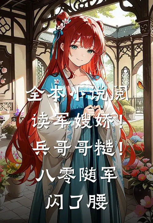 全本小说阅读军嫂娇！兵哥哥糙！八零随军闪了腰