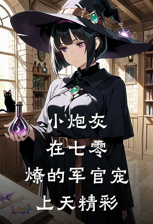 小炮灰在七零，燎的军官宠上天精彩