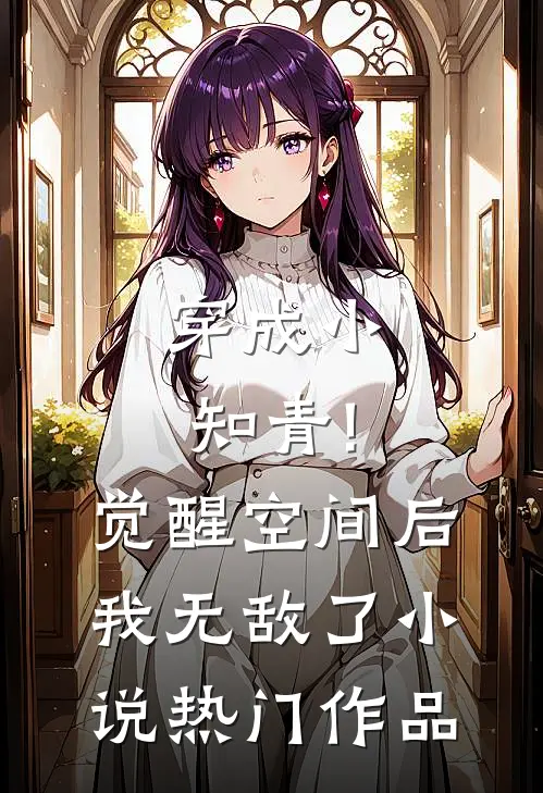 穿成小知青!觉醒空间后,我无敌了小说热门作品