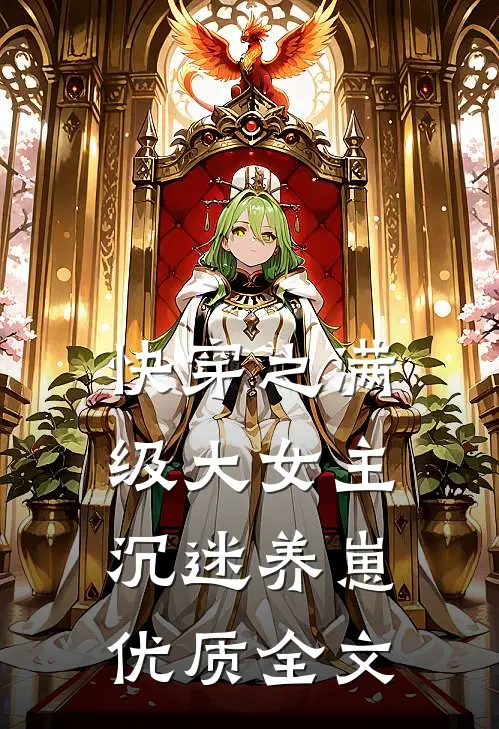 快穿之满级大女主沉迷养崽优质全文