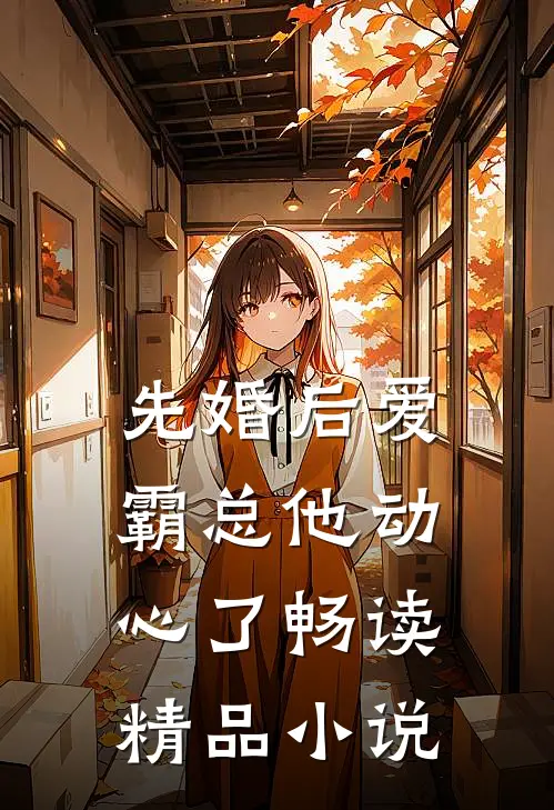 先婚后爱，霸总他动心了畅读精品小说