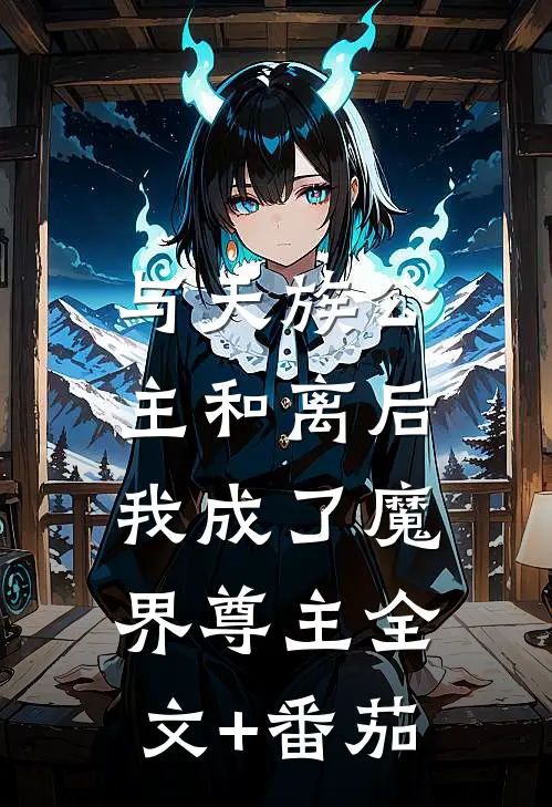 与天族公主和离后，我成了魔界尊主全文+番茄