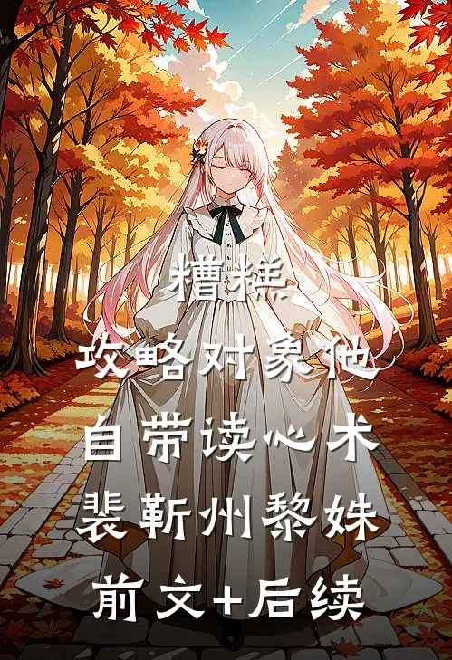 糟糕，攻略对象他自带读心术裴靳州黎姝前文+后续