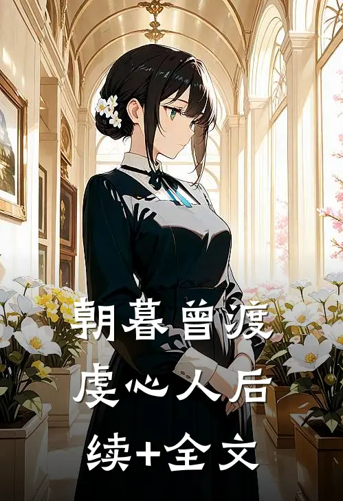 朝暮曾渡虔心人后续+全文