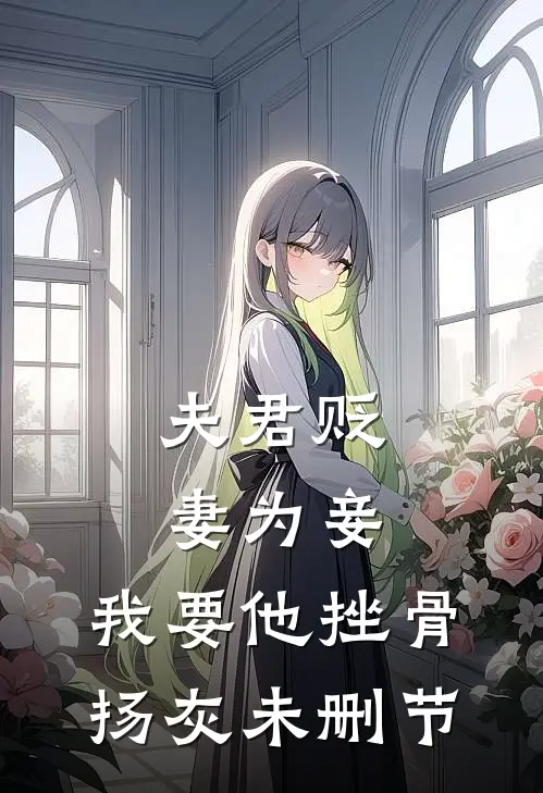 夫君贬妻为妾，我要他挫骨扬灰未删节