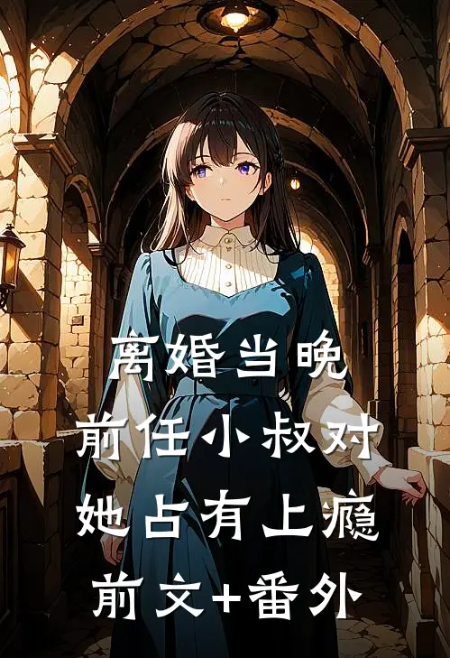 离婚当晚，前任小叔对她占有上瘾前文+番外
