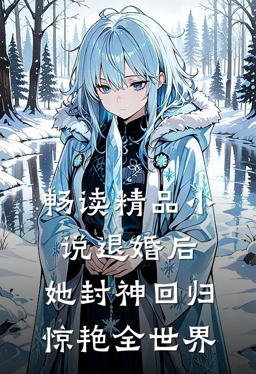 畅读精品小说退婚后，她封神回归惊艳全世界