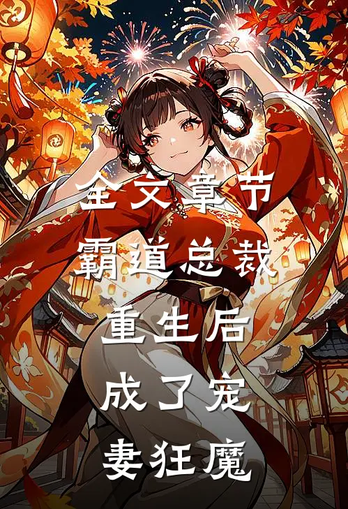 全文章节霸道总裁重生后，成了宠妻狂魔
