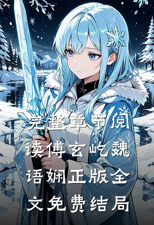 完整章节阅读傅玄屹魏语娴正版全文免费结局