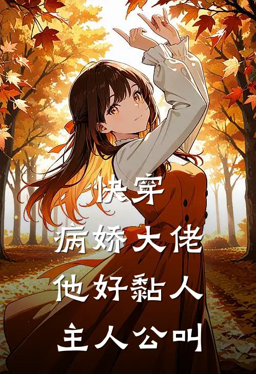 快穿：病娇大佬他好黏人主人公叫