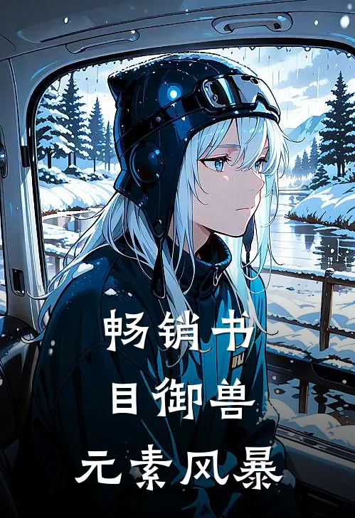畅销书目御兽：元素风暴