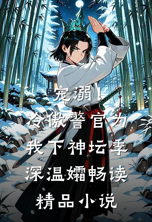 宠溺！冷傲警官为我下神坛季深温孀畅读精品小说
