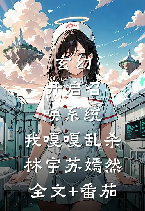 玄幻：开启召唤系统，我嘎嘎乱杀林宇苏嫣然全文+番茄