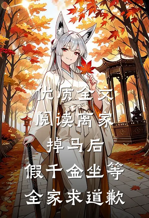 优质全文阅读离家掉马后，假千金坐等全家求道歉
