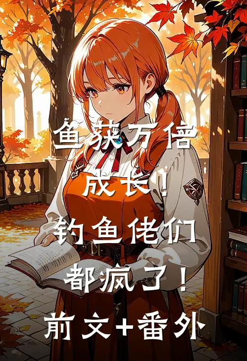 鱼获万倍成长！钓鱼佬们都疯了！前文+番外
