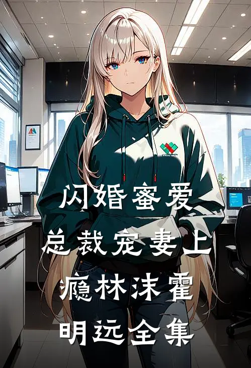 闪婚蜜爱：总裁宠妻上瘾林沫霍明远 全集