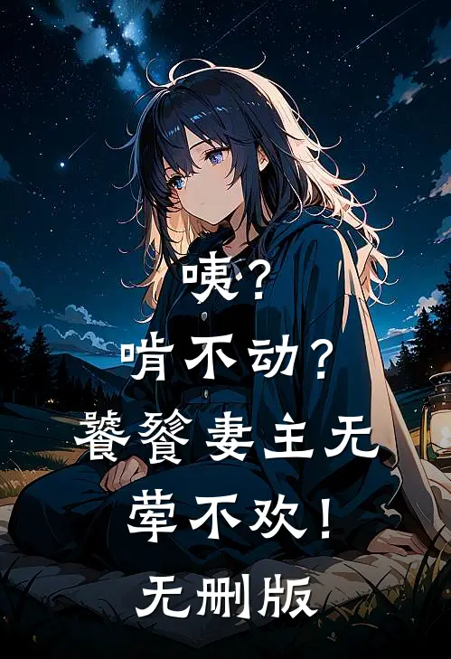 咦？啃不动？饕餮妻主无荤不欢！无删版