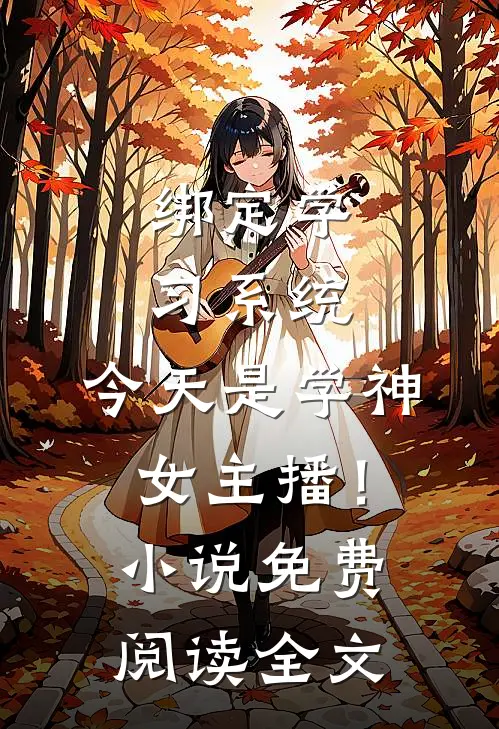 绑定学习系统，今天是学神女主播！小说免费阅读全文
