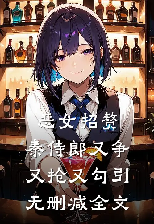 恶女招赘：秦侍郎又争又抢又勾引无删减全文