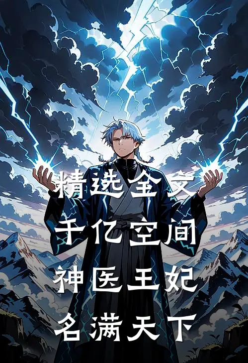 精选全文千亿空间，神医王妃名满天下