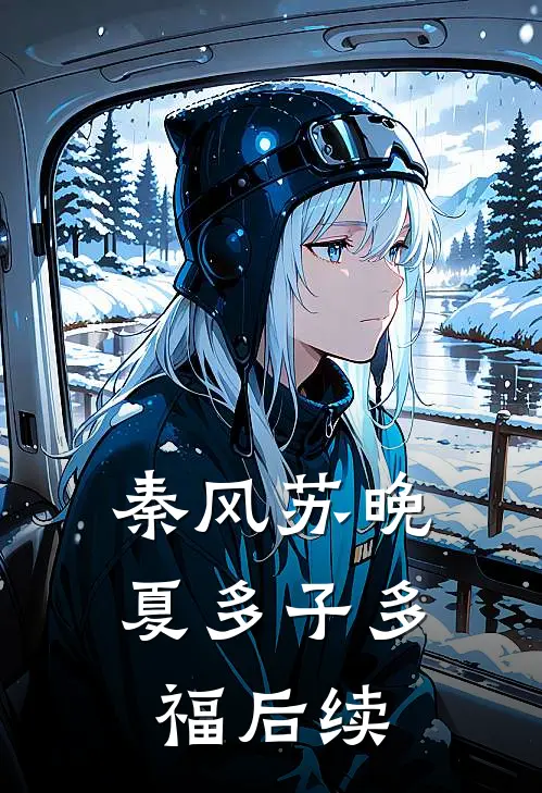 秦风苏晚夏多子多福后续