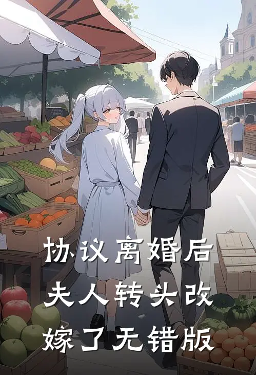 协议离婚后，夫人转头改嫁了无错版