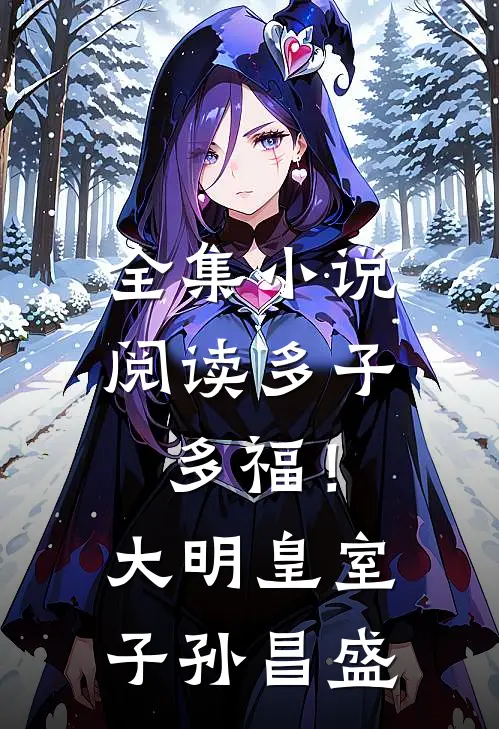 全集小说阅读多子多福！大明皇室子孙昌盛