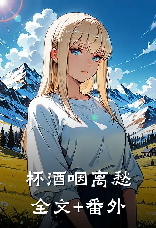 杯酒咽离愁全文+番外