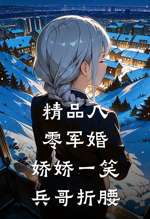 精品八零军婚：娇娇一笑，兵哥折腰