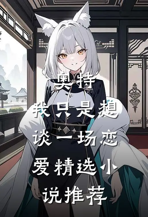 奥特：我只是想谈一场恋爱精选小说推荐