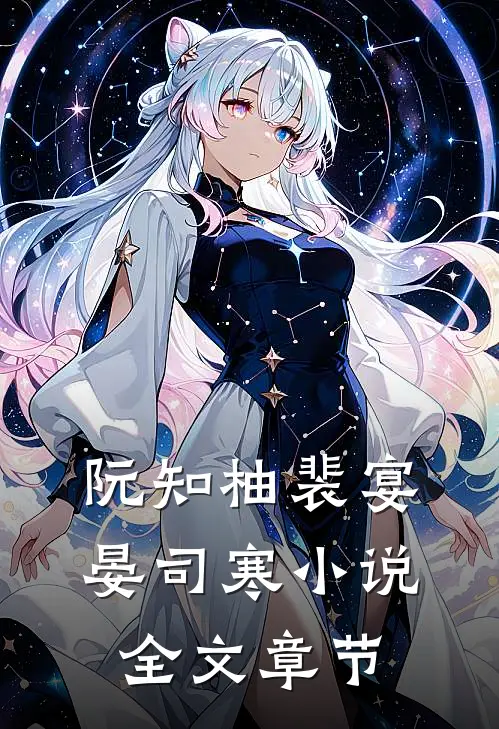 阮知柚裴宴晏司寒小说全文章节