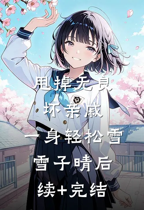 甩掉无良坏亲戚，一身轻松雪雪子晴后续+完结