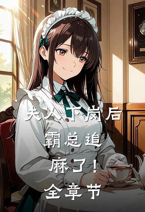 夫人下岗后，霸总追麻了！全章节