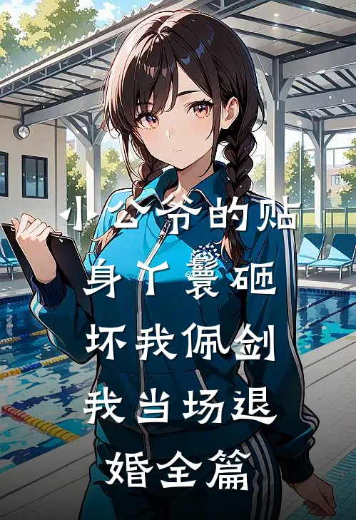 小公爷的贴身丫鬟砸坏我佩剑，我当场退婚全篇