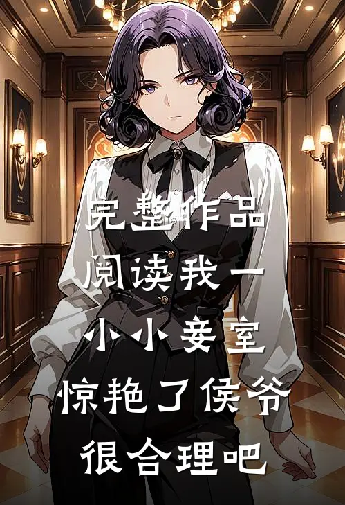 完整作品阅读我一小小妾室，惊艳了侯爷很合理吧