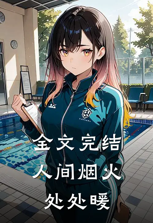 全文完结人间烟火处处暖